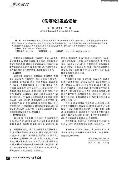 《伤寒论》发热证治