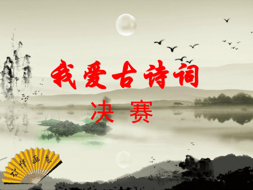 我爱古诗词 最终pk (最终)