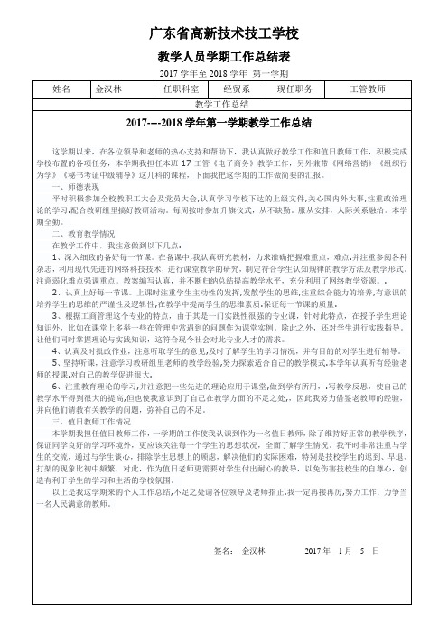 2017-2018年第一学期教学工作总结金汉林