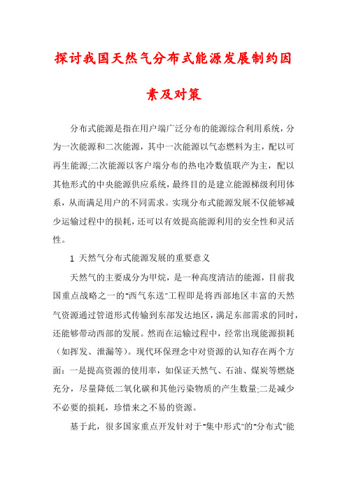 探讨我国天然气分布式能源发展制约因素及对策