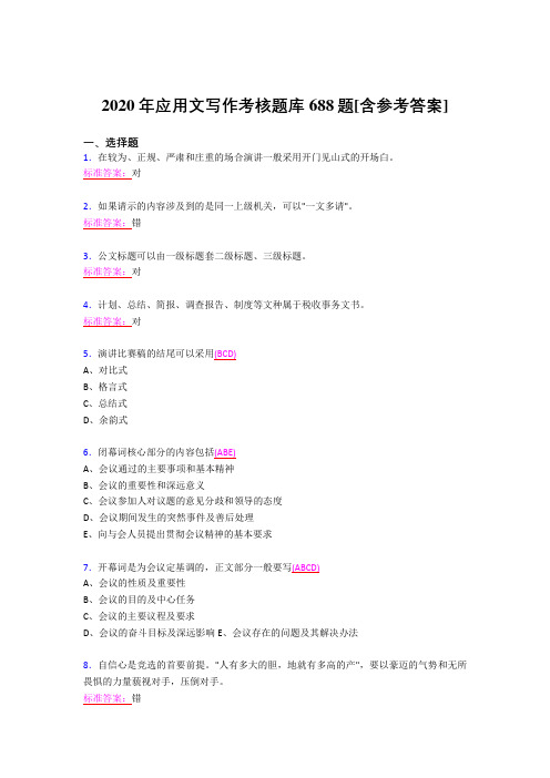 最新精选2020年应用文写作考试题库688题(含答案)