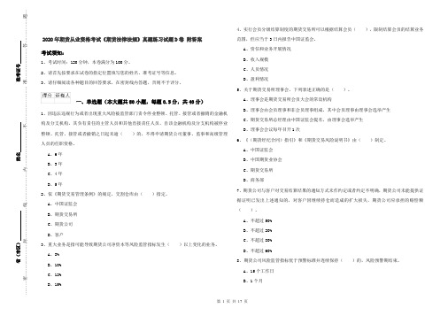 2020年期货从业资格考试《期货法律法规》真题练习试题D卷 附答案