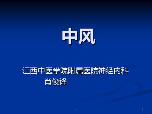 中风PPT课件