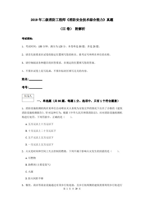 2019年二级消防工程师《消防安全技术综合能力》真题(II卷) 附解析