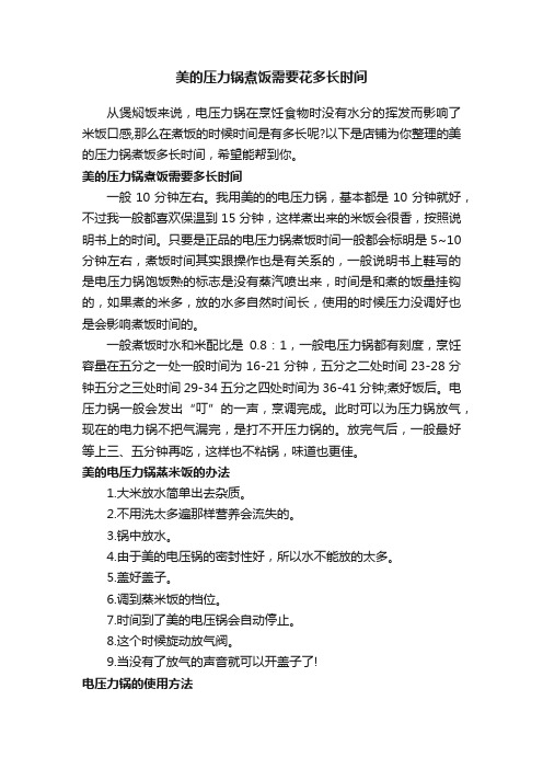 美的压力锅煮饭需要花多长时间