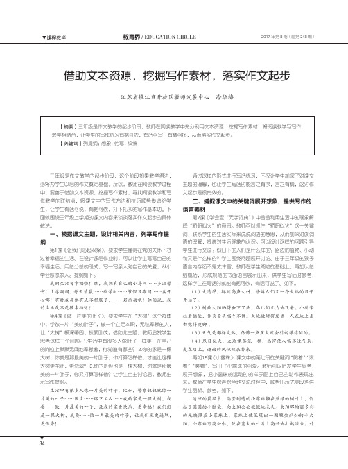 借助文本资源,挖掘写作素材,落实作文起步