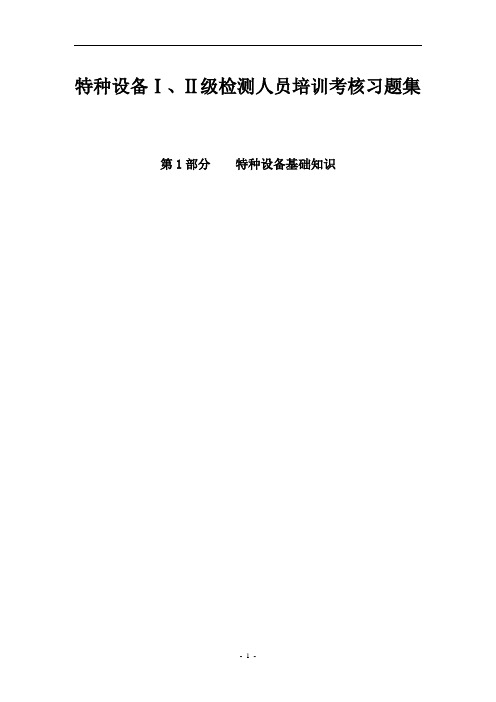无损检测二级考试特种设备基础(无答案)