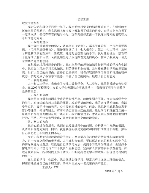 党员思想汇报