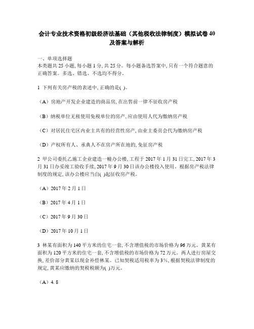 [财经类试卷]会计专业技术资格初级经济法基础(其他税收法律制度)模拟试卷40及答案与解析1