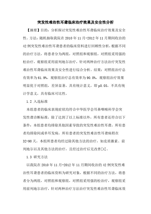 突发性难治性耳聋临床治疗效果及安全性分析