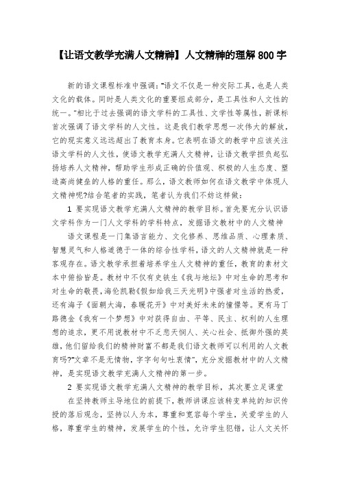 【让语文教学充满人文精神】人文精神的理解800字