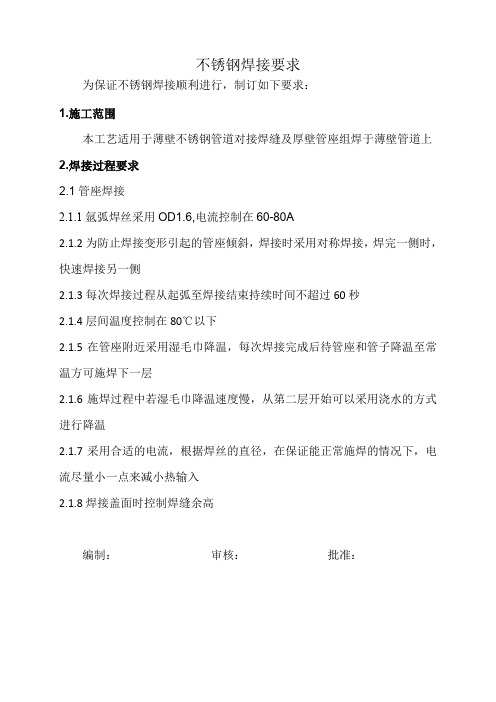 不锈钢焊接工艺要求