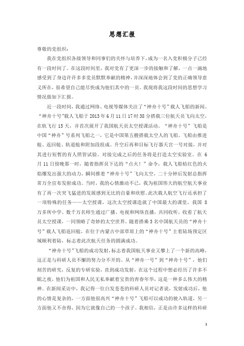 入党极子(预备党员)思想汇报 2013年上半年