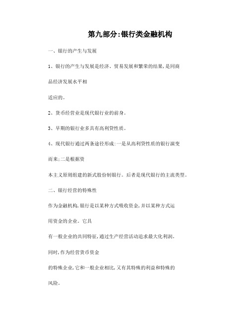 第九部分：银行类金融机构
