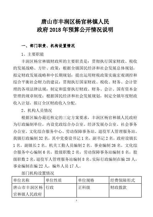 唐山市丰润区杨官林镇人民