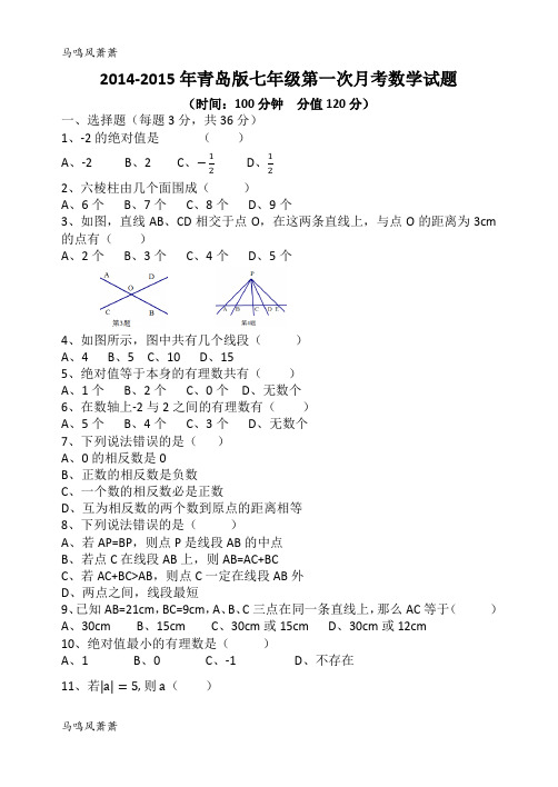 青岛版(五四)数学七年级上第一次月考试题.docx