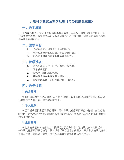 小班科学教案及教学反思《奇妙的颜色王国》
