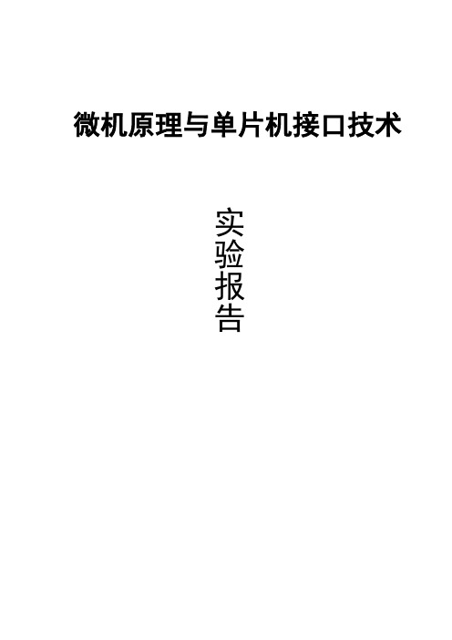 微机原理与单片机接口技术单片机课程设计