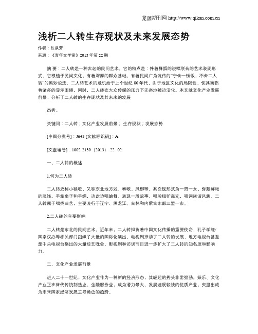 浅析二人转生存现状及未来发展态势