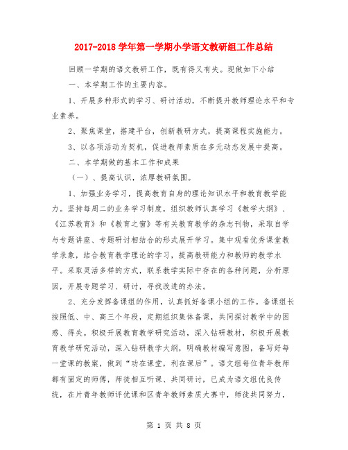 2017-2018学年第一学期小学语文教研组工作总结