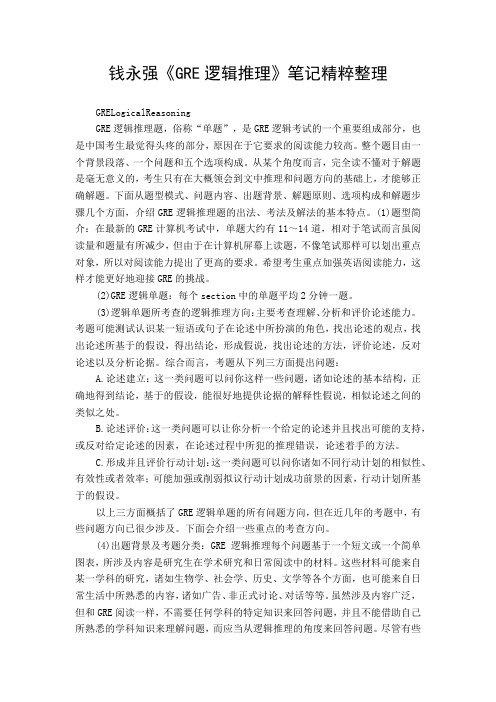 钱永强《GRE逻辑推理》笔记精粹整理