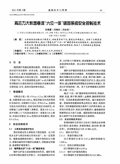 高应力大断面巷道“六位一体”锚固系统安全控制技术