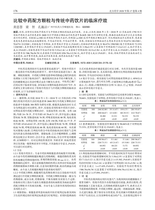 比较中药配方颗粒与传统中药饮片的临床疗效