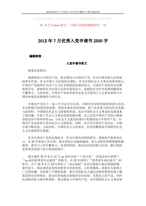 2018-201X年7月优秀入党申请书2500字-推荐word版 (3页)