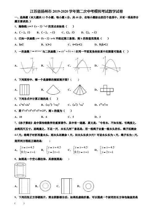 【附5套中考模拟试卷】江苏省扬州市2019-2020学年第二次中考模拟考试数学试卷含解析