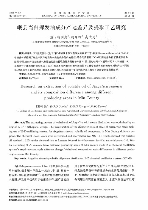 岷县当归挥发油成分产地差异及提取工艺研究