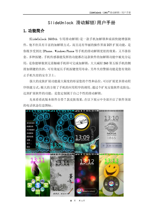 SlideUnlock(S605th 滑动解锁) 说明书