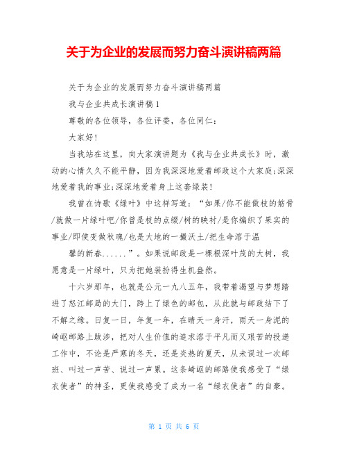 关于为企业的发展而努力奋斗演讲稿两篇