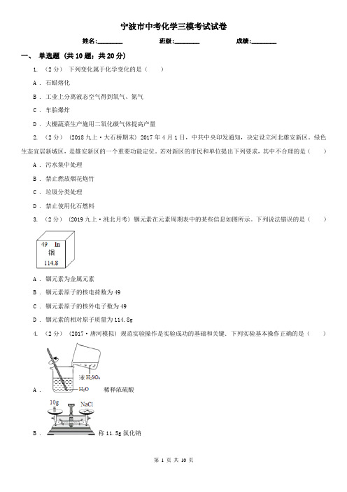 宁波市中考化学三模考试试卷