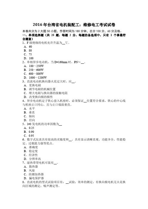 2016年台湾省电机装配工：维修电工考试试卷