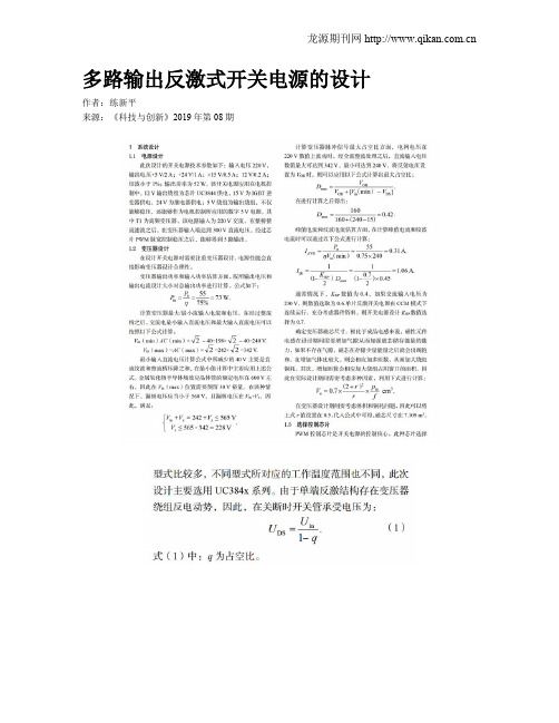 多路输出反激式开关电源的设计