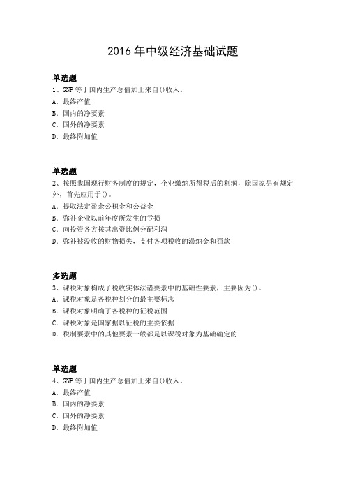 2016年中级经济基础试题5440