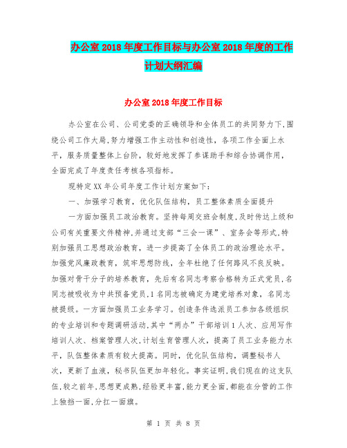 办公室2018年度工作目标与办公室2018年度的工作计划大纲汇编.doc