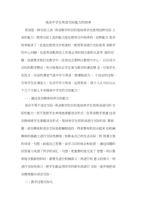 中学生英语交际能力培养