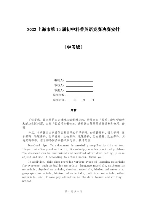 2022上海市第大全5届初中科普英语竞赛决赛安排