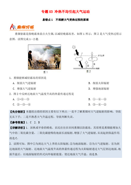 备战高考地理纠错笔记专题03冷热不均引起大气运动(2021年整理)