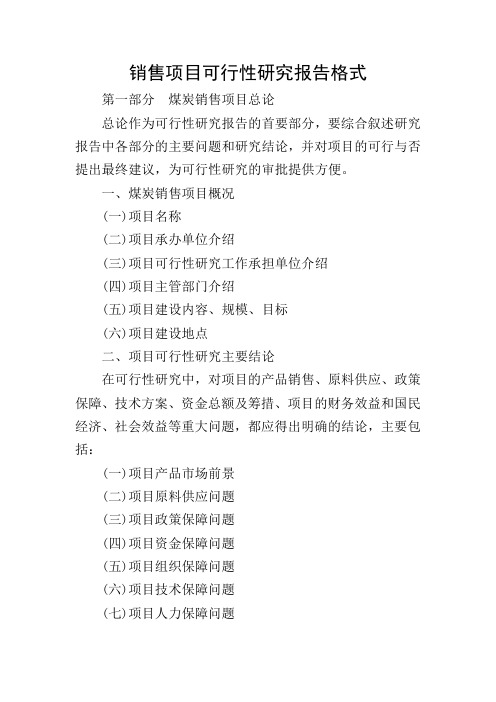销售项目可行性研究报告格式