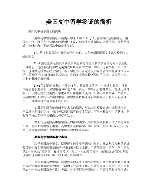美国高中留学签证的简析