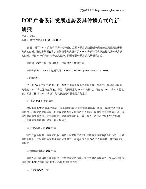 POP广告设计发展趋势及其传播方式创新研究