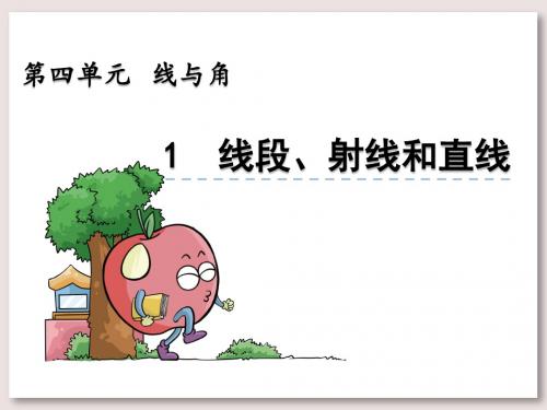 北京版四年级数学上册课件-线段、射线和直线课件