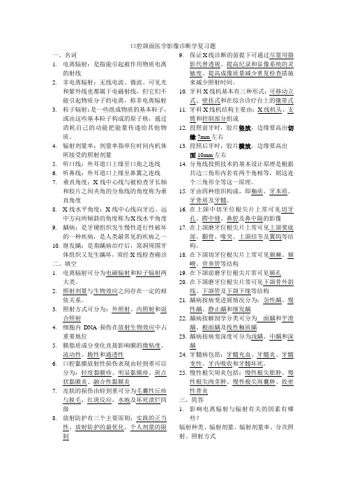 口腔颌面医学影像诊断学复习题