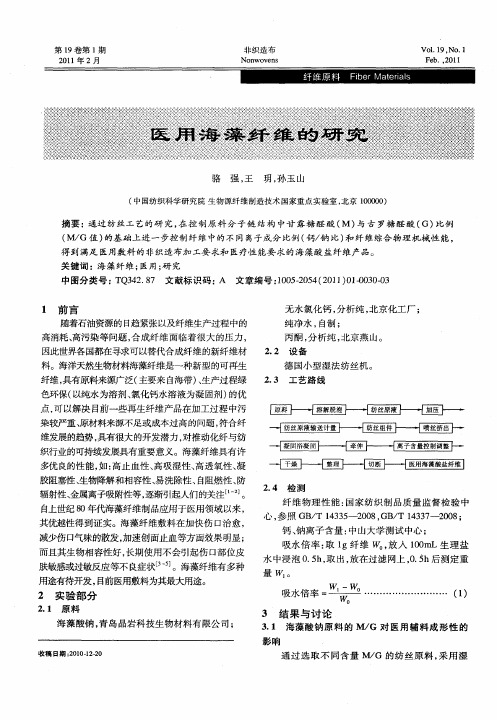 医用海藻纤维的研究