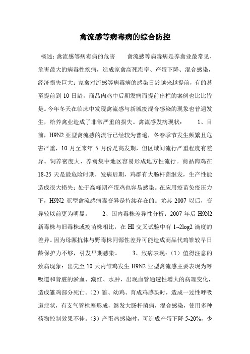 禽流感等病毒病的综合防控.doc