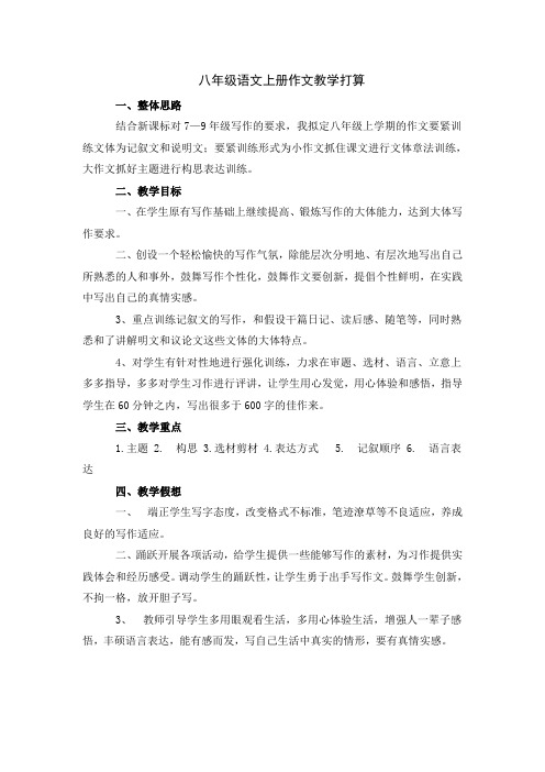 八年级语文上册作文教学打算