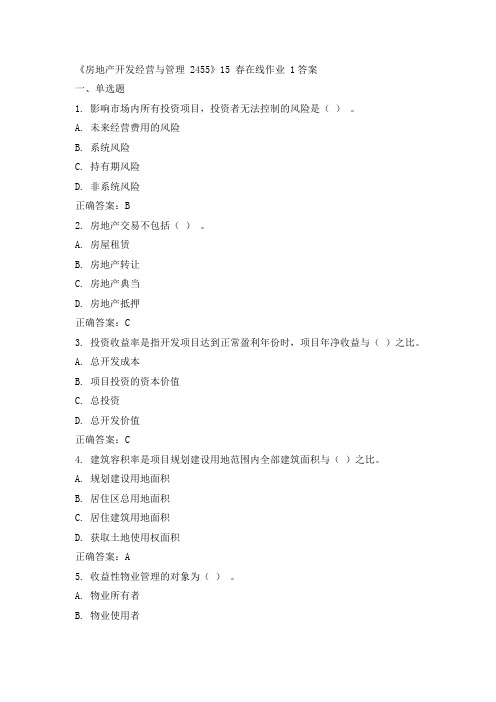川大《房地产开发经营与管理 2455》15春在线作业一答案