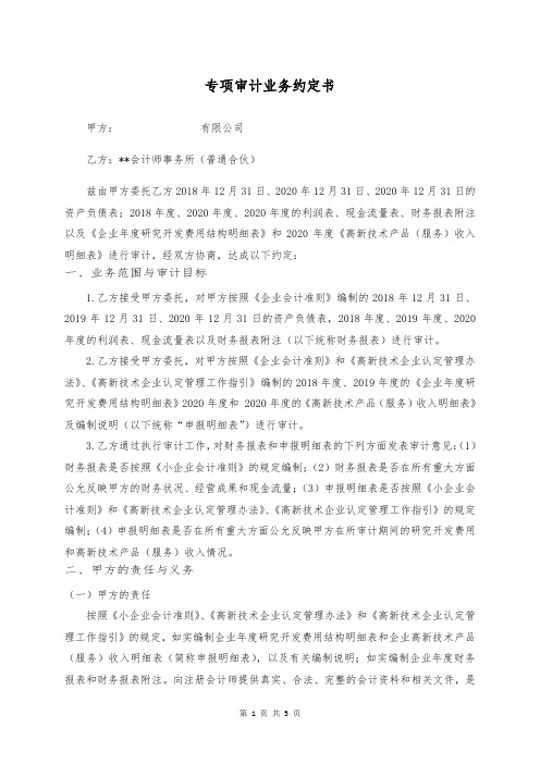 高新技术企业专项审计约定书